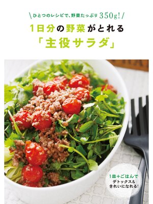 cover image of １日分の野菜がとれる「主役サラダ」